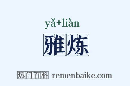 雅炼是什么意思的图片